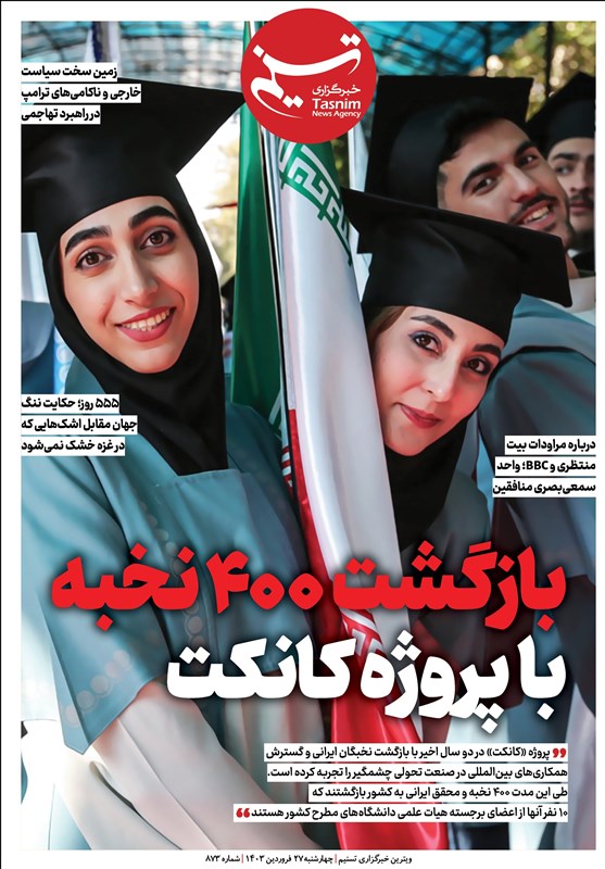 ویترین تسنیم شماره 873/«بازگشت 400 نخبه با پروژه کانکت»