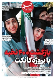 ویترین تسنیم شماره 873/«بازگشت 400 نخبه با پروژه کانکت»