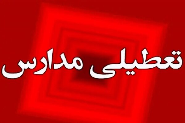 مدارس قشم تعطیل شد