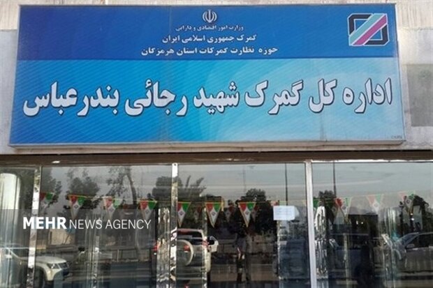 ارسال محموله صادراتی و ترانزیتی به‌مقصد گمرک رجایی ممنوع شد