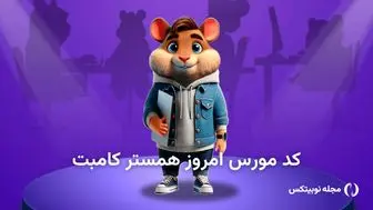 کد مورس و جواب اصلی همستر امروز ۶ اردیبهشت 1404