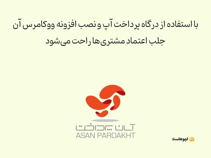 افزونه پرداخت ووکامرس آسان پرداخت