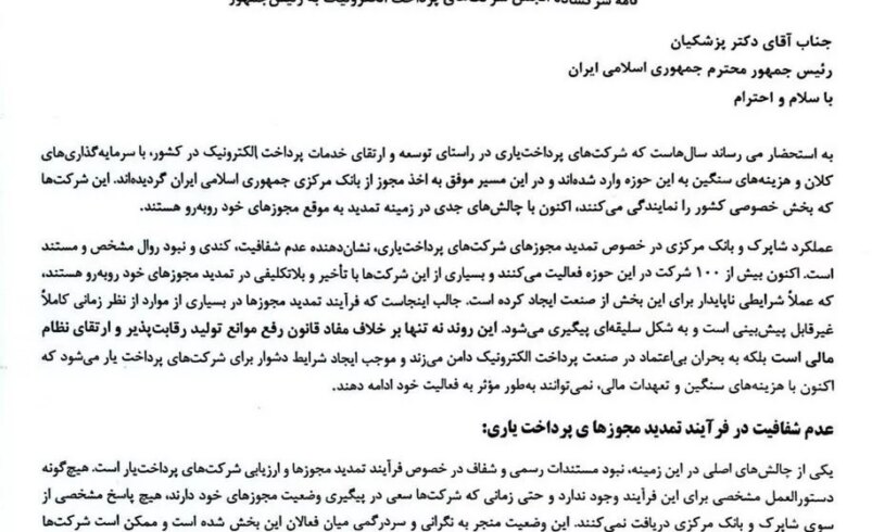 درخواست انجمن پرداخت الکترونیک از رئیس جمهور: شخصاً دستور تمدید مجوز پرداخت‌یارها را صادر کنید