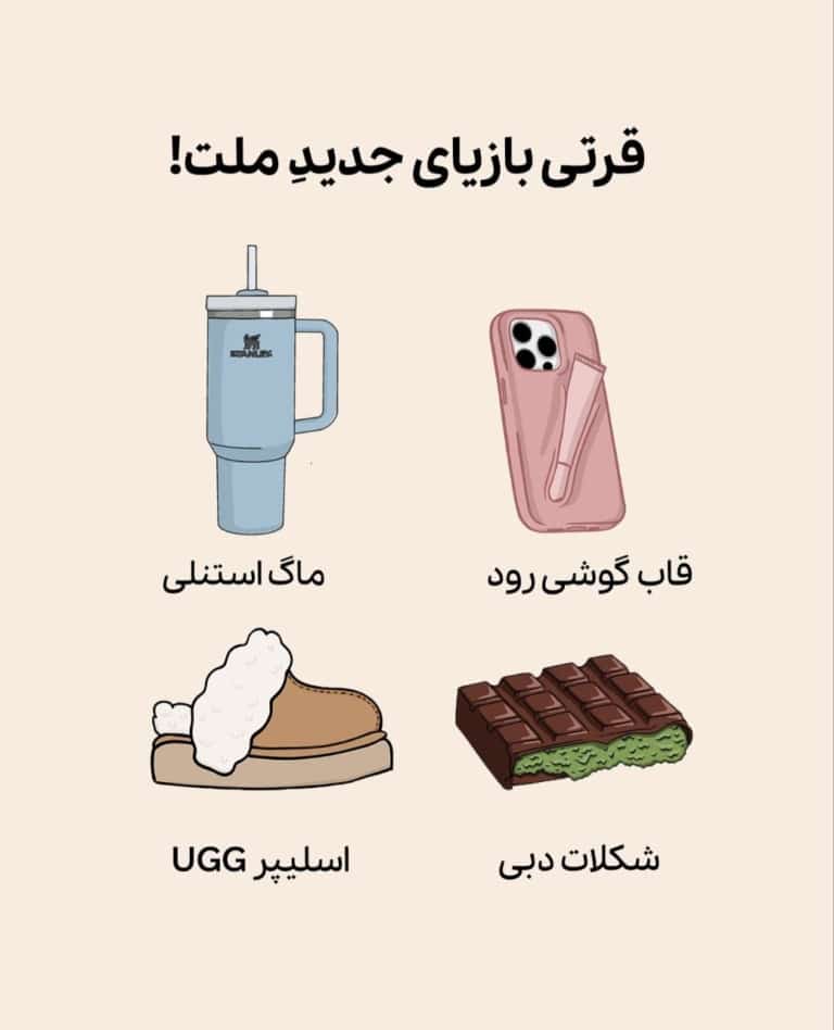قرطی‌بازی جدید ملت