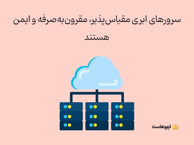 خصوصیات اصلی سرورهای ابری