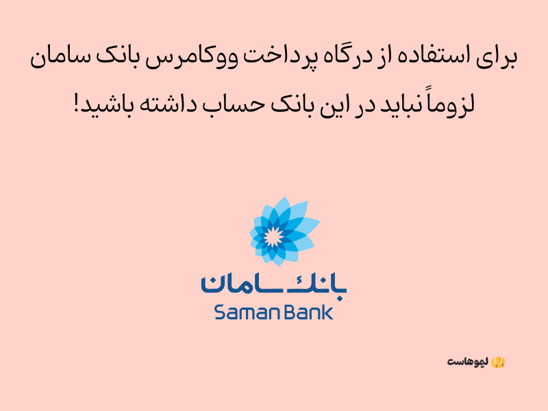 افزونه پرداخت ووکامرس بانک سامان