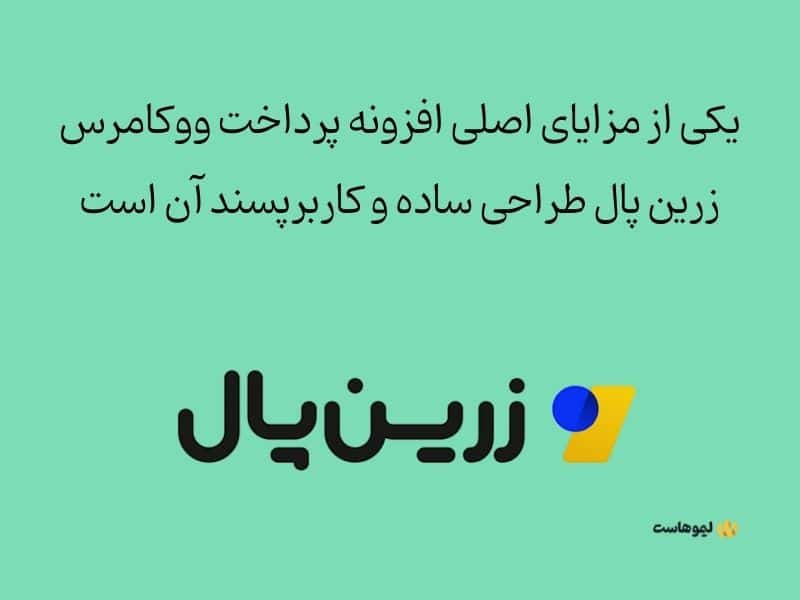 افزونه پرداخت ووکامرس زرین پال