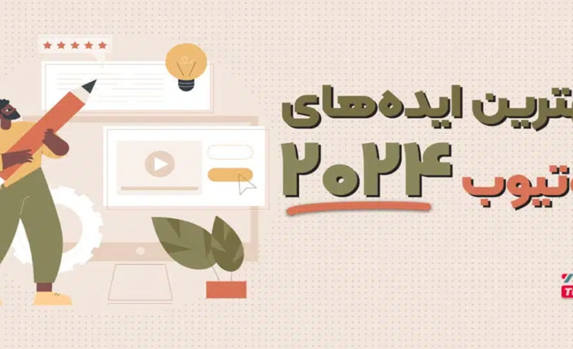 چگونه بهترین ایده های یوتیوب را پیدا کنیم؟ معرفی 19 ایده پولساز