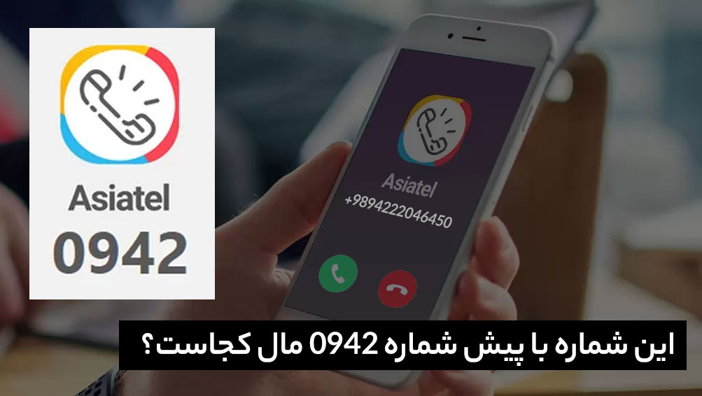 0942 شماره موبایل 09422099281 مال کجاست؟ + پیداکردن اطلاعات مالک