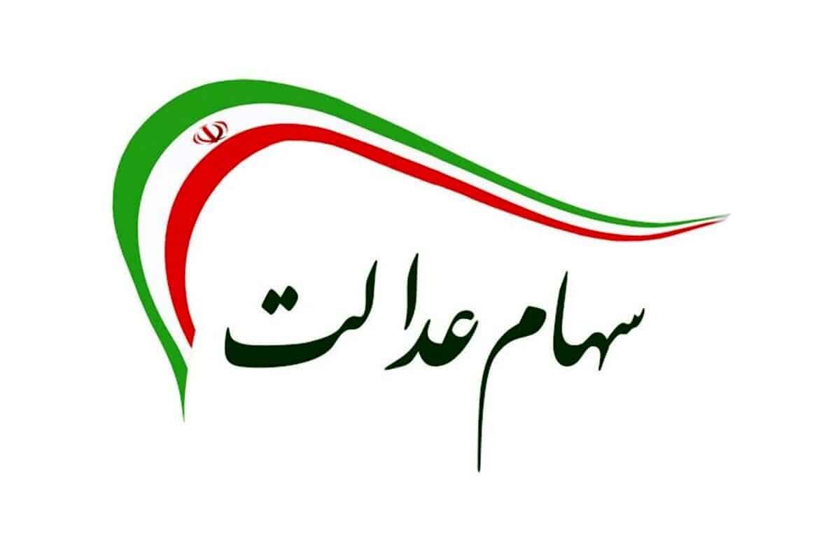 ارزش سهام عدالت ۵۳۲ هزار تومانی امروز یکشنبه ۴ خرداد ۱۴۰۴ +جدول ارزش سهام عدالت ۵۳۲ هزار تومانی امروز یکشنبه ۴ خرداد ۱۴۰۴ +جدول