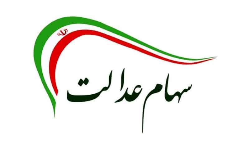 ارزش سهام عدالت ۵۳۲ هزار تومانی امروز یکشنبه ۴ خرداد ۱۴۰۴ +جدول