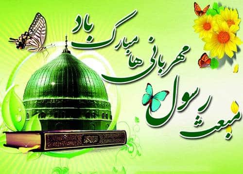 325 پیام تبریک مبعث رسول اکرم
