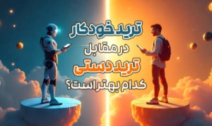 ترید خودکار در مقابل ترید دستی: کدام بهتر است؟