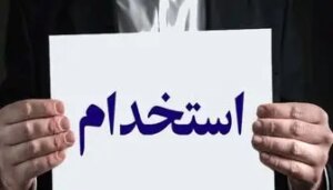 استخدام به سبک جدید، بازی عوض شده!