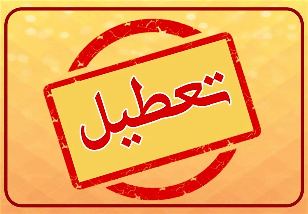 تعطیلی مدارس خوزستان چهارشنبه 31 اردیبهشت 1404