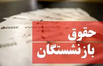 پرداخت حقوق بازنشستگان تامین اجتماعی 10 روز عقب افتاد