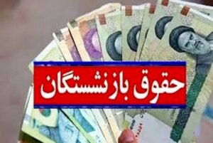 اطلاعیه مهم درباره فیش حقوق بازنشستگان لشکری