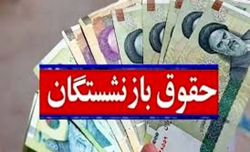 اطلاعیه مهم درباره فیش حقوق بازنشستگان لشکری