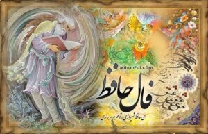 فال حافظ روزانه یکشنبه 28 اردیبهشت 1404