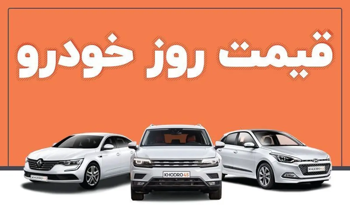 این خودرو‌های داخلی ارزان شد