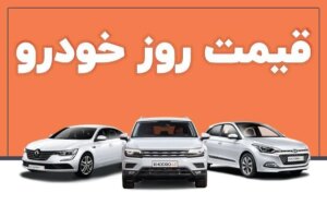 این خودرو‌های داخلی ارزان شد