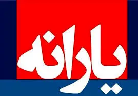 یارانه نقدی این ماه سه مرحله ای شد