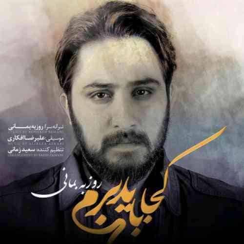 Roozbeh-Bemani-Koja-Bayad-Beram-500x500 دانلود تیتراژ بسیار زیبای "فیلم لاتاری" (کجا باید برم) - از روزبه بمانی
