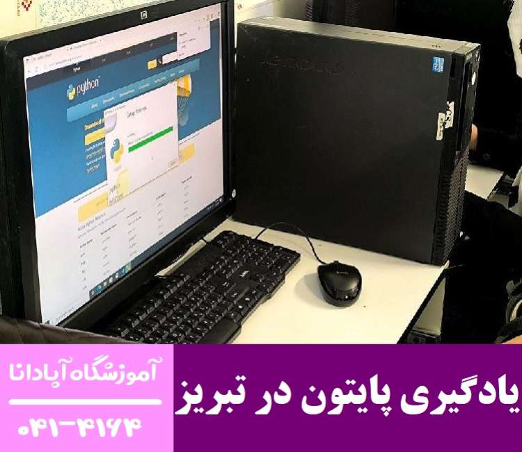 VTG4MFhGTlcftRVd9MaznNz01QfrUqtyyzZrQWZ1 مسیر موفقیت شغلی با دوره آموزش پایتون در تبریز