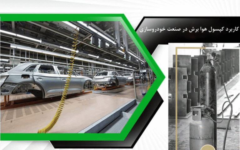 کاربرد کپسول هوا برش در صنعت خودروسازی