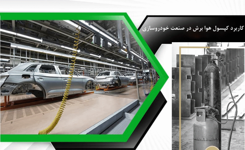 کاربرد کپسول هوا برش در صنعت خودروسازی