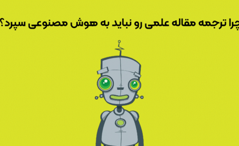 چرا ترجمه مقاله علمی را نباید به هوش مصنوعی سپرد؟