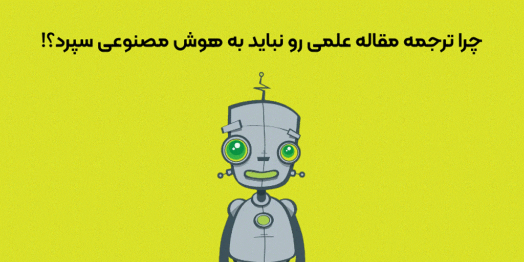 چرا ترجمه مقاله علمی را نباید به هوش مصنوعی سپرد؟