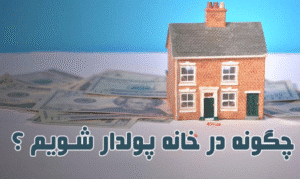 چگونه در منزل پولدار شویم؟