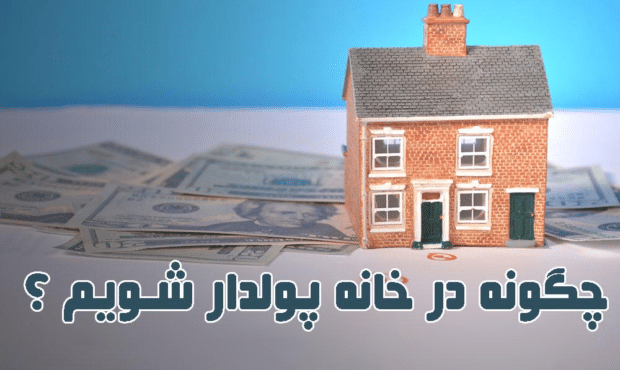 چگونه در منزل پولدار شویم؟