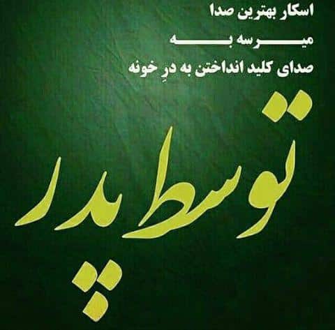 photo_۲۰۱۶-۰۴-۲۰_۱۳-۵۶-۱۵ روز پدر 99