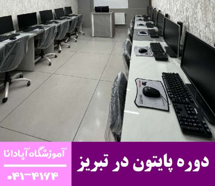 vo84sgXF1lOCl7duzdzSuXzSwn8sqzWvdQMGjIBz مسیر موفقیت شغلی با دوره آموزش پایتون در تبریز