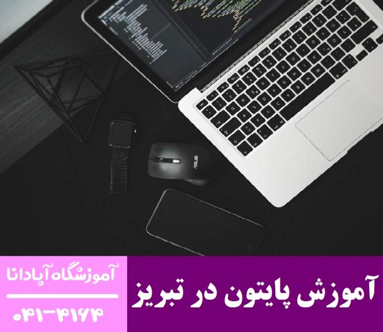 xCRu9cGeuFd5R5frmsUkSCaWC6MDgjt5uwZVXRGI مسیر موفقیت شغلی با دوره آموزش پایتون در تبریز