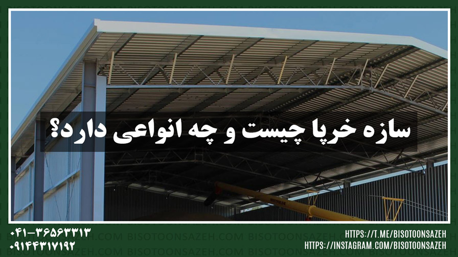 مزایای سوله سبک خرپایی نسبت به سازه های سنگین چیست؟