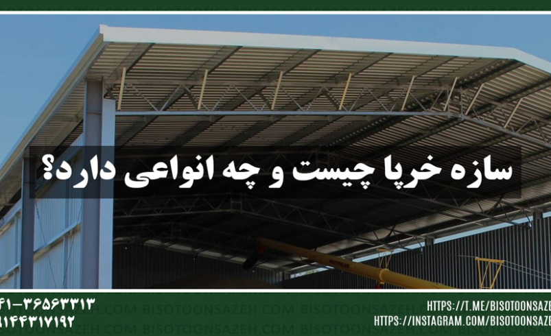 سوله سبک خرپایی1