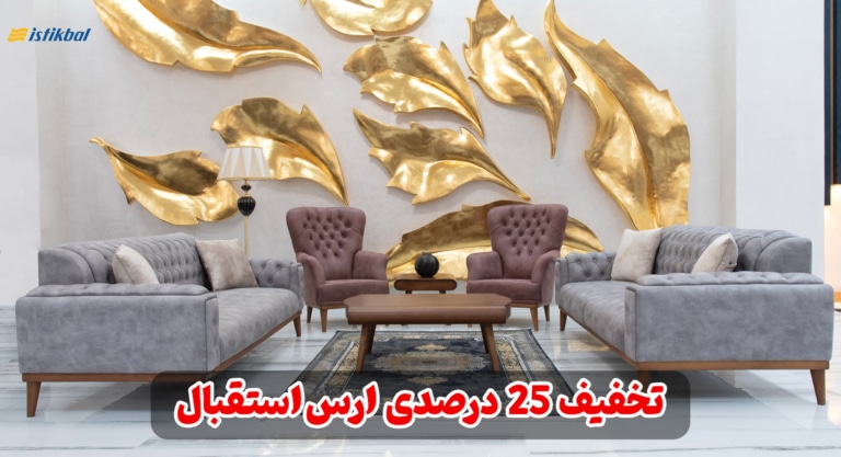 🎉 جشنواره فروش ویژه مبلمان ارس استقبال | تخفیف  ۲۵٪ + ارسال رایگان به مناسبت میلاد امام رضا (ع) و قهرمانی تراکتور