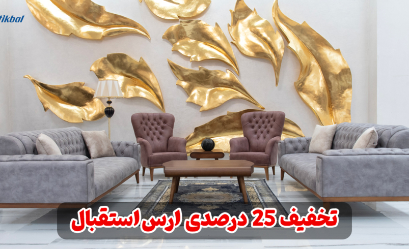 🎉 جشنواره فروش ویژه مبلمان ارس استقبال | تخفیف  ۲۵٪ + ارسال رایگان به مناسبت میلاد امام رضا (ع) و قهرمانی تراکتور