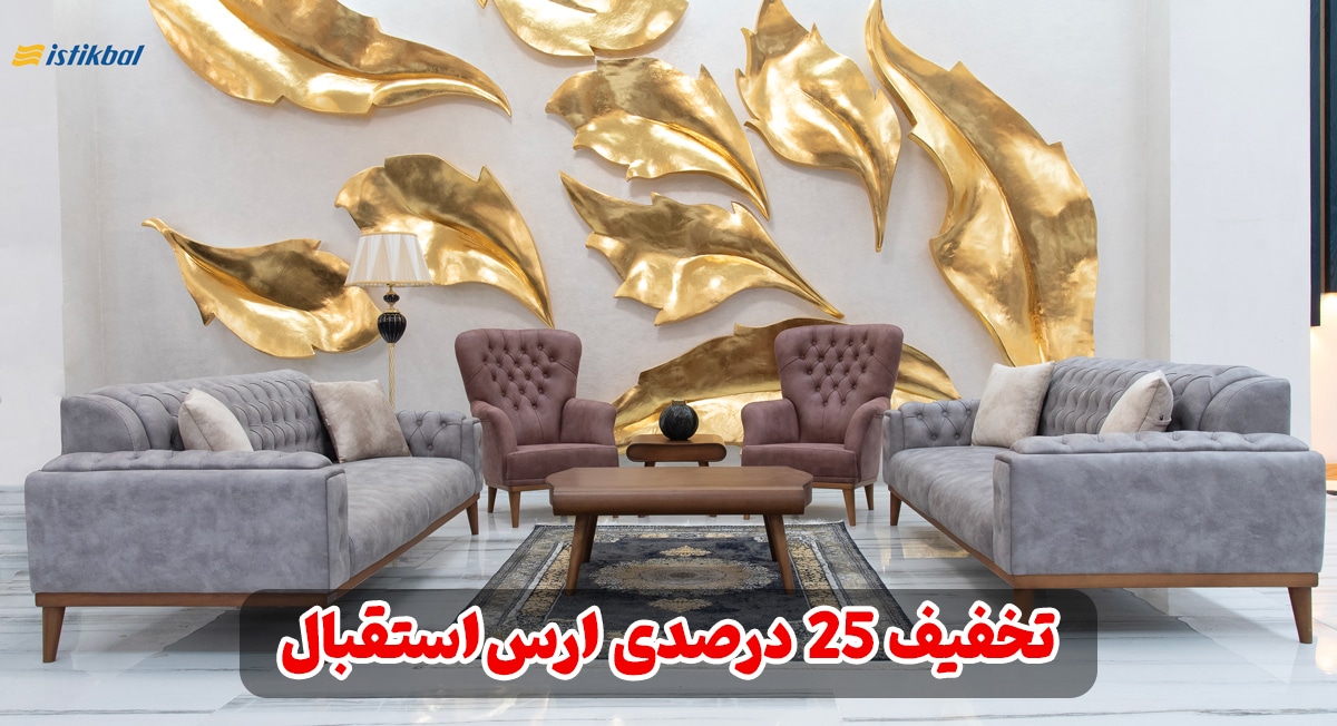 🎉 جشنواره فروش ویژه مبلمان ارس استقبال | تخفیف  ۲۵٪ + ارسال رایگان به مناسبت میلاد امام رضا (ع) و قهرمانی تراکتور