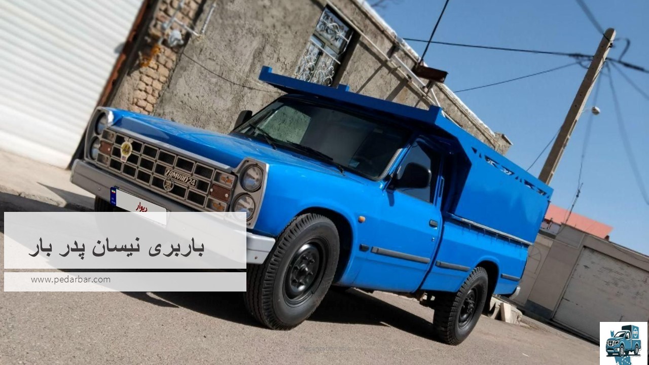 باربری نیسان پدر بار
