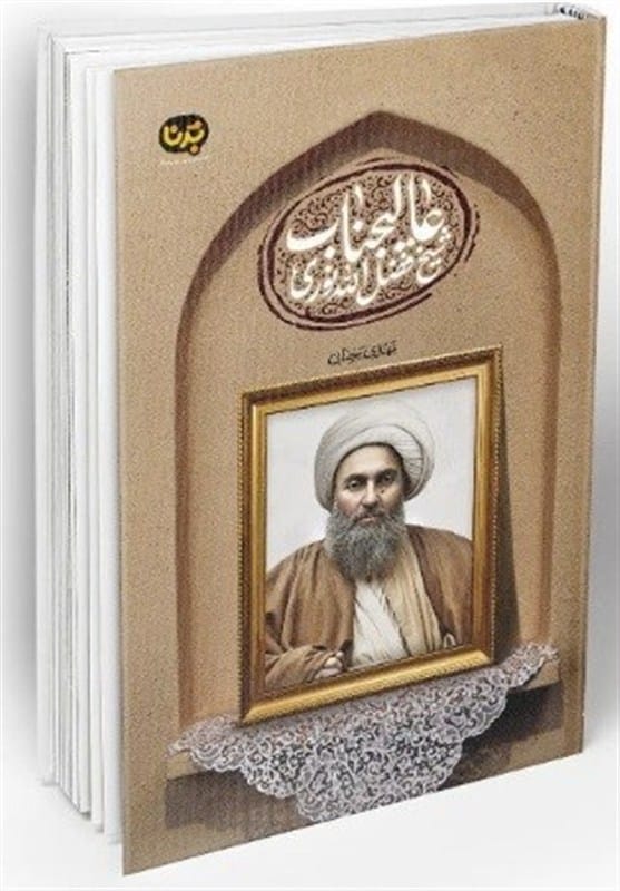 کتاب , داستان , نشر معارف , 