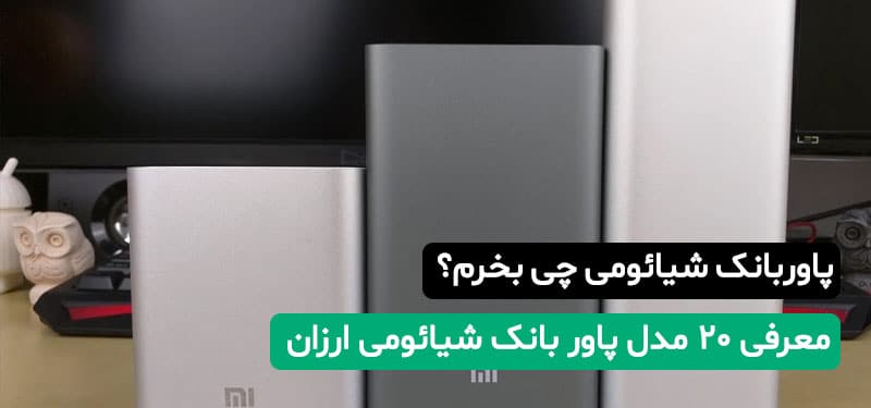 پاوربانک شیائومی چی بخرم؟