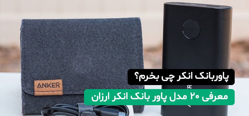 پاوربانک انکر Anker چی بخرم؟