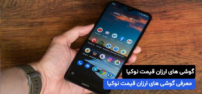 گوشی های ارزان قیمت نوکیا