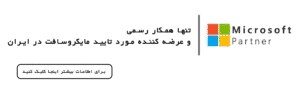 اهمیت حیاتی استفاده از لایسنس اورجینال مایکروسافت در عصر تحول دیجیتال