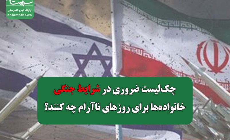 راهنمای بقا در روزهای جنگی؛ خانواده‌ها چه چیزهایی باید آماده کنند؟ 26 خرداد