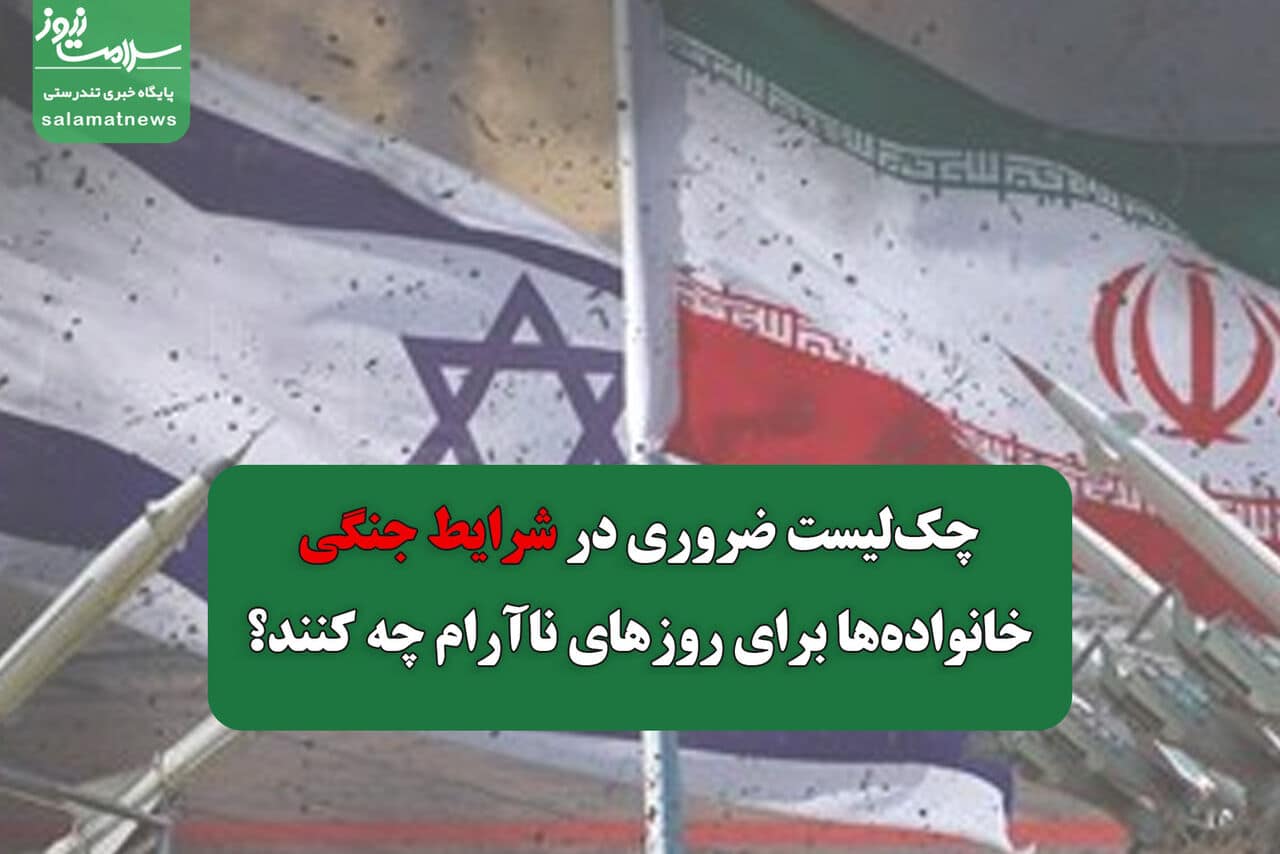 راهنمای بقا در روزهای جنگی؛ خانواده‌ها چه چیزهایی باید آماده کنند؟ 26 خرداد